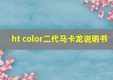 ht color二代马卡龙说明书